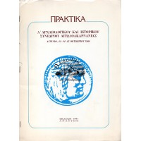 ΠΡΑΚΤΙΚΑ Α' ΑΡΧΑΙΟΛΟΓΙΚΟΥ ΚΑΙ ΙΣΤΟΡΙΚΟΥ ΣΥΝΕΔΡΙΟΥ ΑΙΤΩΛΟΑΚΑΡΝΑΝΙΑΣ 